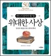 위대한 사상