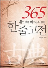 365 한 줄 고전