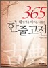 365 한 줄 고전