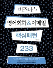 비즈니스 영어회화 & 이메일 핵심패턴 233