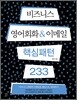 비즈니스 영어회화 & 이메일 핵심패턴 233