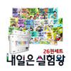 내일은 실험왕 세트 (전 30권) : 각 권 실험키트 포함!!