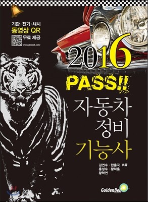 2016 패스(PASS) 자동차정비 기능사