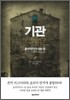 기관, 호러작가가 사는 집