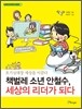 책벌레 소년 안철수, 세상의 리더가 되다
