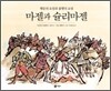 마젤과 슐리마젤