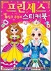 프린세스 스티커북 2