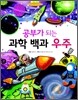 공부가 되는 과학 백과 우주