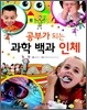 공부가 되는 과학 백과 인체