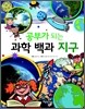 공부가 되는 과학 백과 지구
