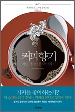 커피 향기