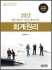 2012 회계원리