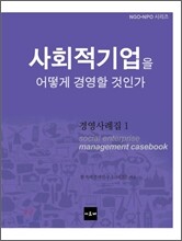 사회적기업을 어떻게 경영할 것인가