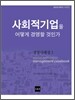사회적기업을 어떻게 경영할 것인가