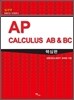 AP Calculus AB & BC 핵심편
