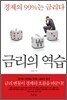 금리의 역습