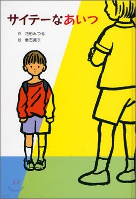 サイテ-なあいつ