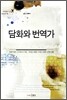 담화와 번역가