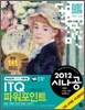 2012 시나공 ITQ 파워포인트