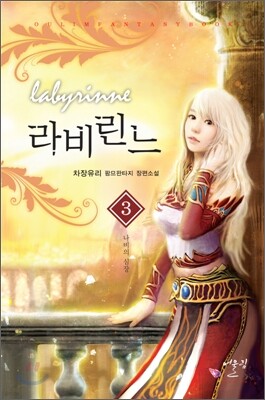 라비린느 3