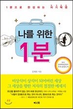 나를 위한 1분