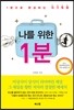 나를 위한 1분