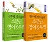 잠수네 아이들의 소문난 영어공부법 세트