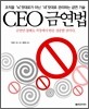 CEO 금연법