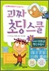 괴짜 초딩 스쿨 3