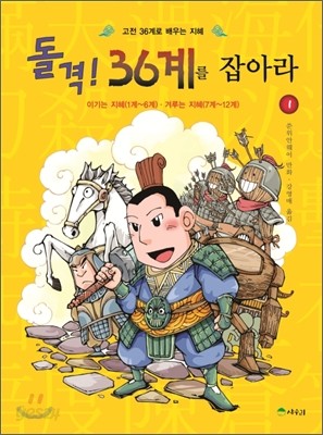 돌격! 36계를 잡아라 1