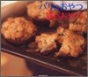 パリのおやつ 旅のおやつ