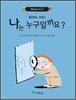 나는 누구일까요?