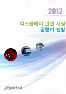 2012 디스플레이 관련 시장 동향과 전망