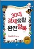 30대 경제생활 완전정복