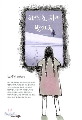 하얀 눈 위에 발자국