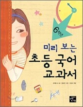 미리 보는 초등 국어 교과서 6학년