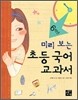 미리 보는 초등 국어 교과서 6학년
