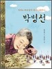 박병선, 직지와 외규장각 의궤의 어머니