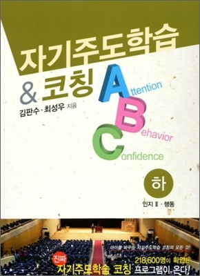 자기주도학습 &amp; 코칭 ABC (하)