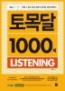 EBS 토익 토목달 1000제 Listening (외국어/큰책/상품설명참조/2)