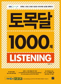 EBS 토익 토목달 1000제 Listening (외국어/큰책/상품설명참조/2)