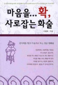 마음을...확, 사로잡는 화술 (보급판 문고본) (자기계발/작은책/상품설명참조/2)