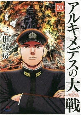 アルキメデスの大戰  10