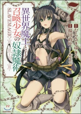 異世界魔王と召喚少女の奴隷魔術 7