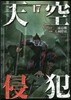 天空侵犯 17
