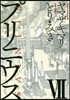 プリニウス 7