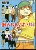 はたらかないふたり 14