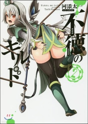 不德のギルド   2