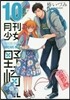 月刊少女野崎くん 10