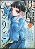 藥屋のひとりごと  3
